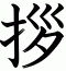 拶