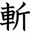 斬