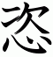 恣