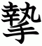 摯