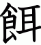 餌