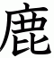 鹿
