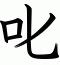 叱