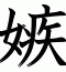 嫉
