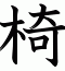 椅