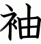 袖