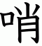 哨