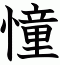 憧