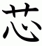 芯