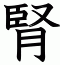 腎