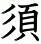 須