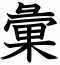 彙