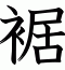 裾