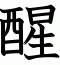 醒