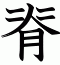 脊
