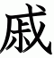 戚