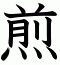 煎