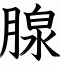 腺