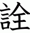 詮