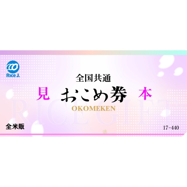 Reisgutschein: Einer kostet 500 Yen – dafür bekommt man Reis im Wert von 440 Yen. Das sind heute gerade mal 500 Gramm.